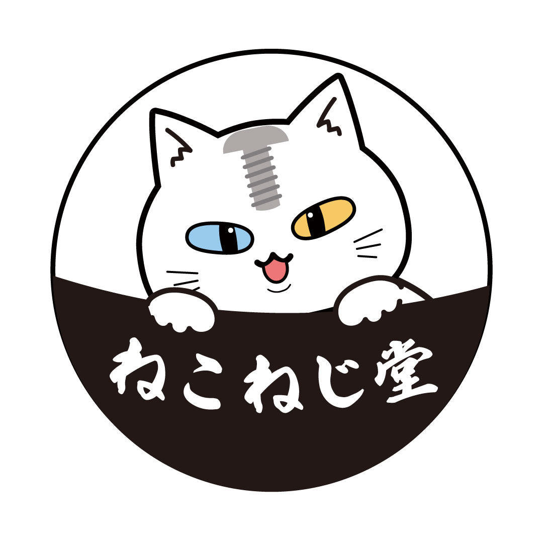 ねこ雑貨 ねこねじ堂 – サイマコーポレーション